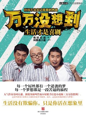 cover image of 万万没想到：生活才是喜剧 Unexpectedness: Life Is A Comedy 